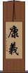 康義 Scroll