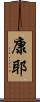 康耶 Scroll