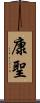 康聖 Scroll