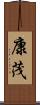 康茂 Scroll