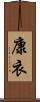 康衣 Scroll
