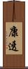 康透 Scroll