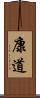 康道 Scroll
