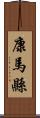 康馬縣 Scroll