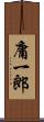 庸一郎 Scroll