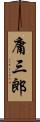 庸三郎 Scroll