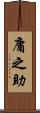 庸之助 Scroll