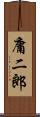 庸二郎 Scroll