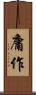庸作 Scroll