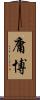 庸博 Scroll