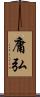 庸弘 Scroll