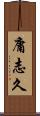 庸志久 Scroll
