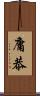 庸恭 Scroll