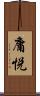 庸悦 Scroll