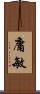 庸敏 Scroll