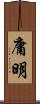 庸明 Scroll