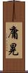 庸晃 Scroll