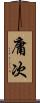 庸次 Scroll