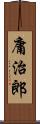 庸治郎 Scroll