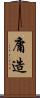 庸造 Scroll