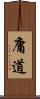 庸道 Scroll