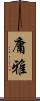 庸雅 Scroll