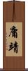 庸靖 Scroll