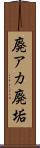 廃アカ Scroll
