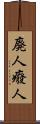 廃人 Scroll