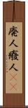 廃人 Scroll