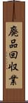廃品回収業 Scroll