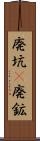 廃坑(P) Scroll