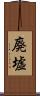 廃墟 Scroll