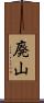廃山 Scroll