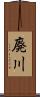 廃川 Scroll