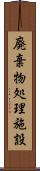 廃棄物処理施設 Scroll