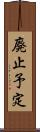 廃止予定 Scroll