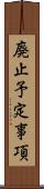 廃止予定事項 Scroll