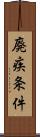 廃疾条件 Scroll