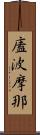 廅波摩那 Scroll