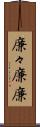 廉々 Scroll