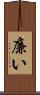 廉い Scroll