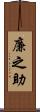 廉之助 Scroll