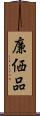 廉価品 Scroll