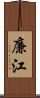 廉江 Scroll