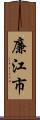廉江市 Scroll