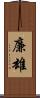 廉雄 Scroll
