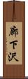 廊下沢 Scroll