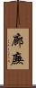廊廡 Scroll