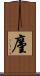 廑 Scroll